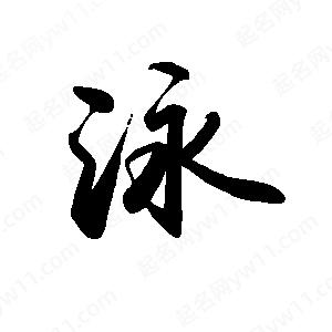 禹衛(wèi)寫的行書泳