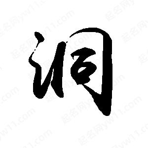 禹衛(wèi)寫的行書洞