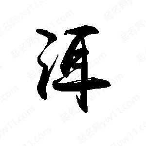 禹衛(wèi)寫(xiě)的行書(shū)洱