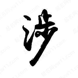 禹衛(wèi)寫的行書涉