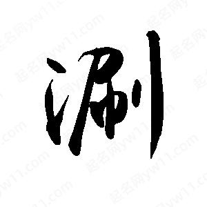 禹衛(wèi)寫的行書涮