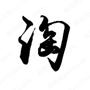 禹衛(wèi)寫的行書淘