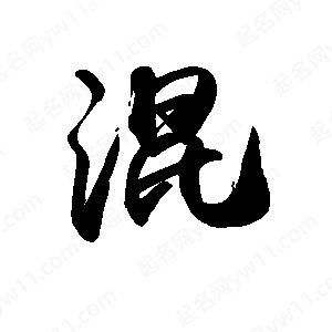 禹衛(wèi)寫的行書混