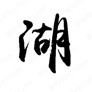 禹衛(wèi)寫的行書湖