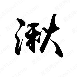 禹衛(wèi)寫的行書湫