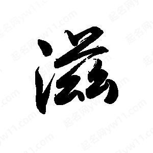 禹衛(wèi)寫的行書滋