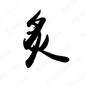 禹衛(wèi)寫的行書炙