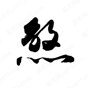 禹衛(wèi)寫的行書煞