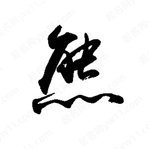 禹衛(wèi)寫的行書熊