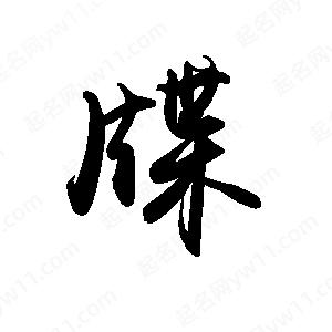 禹衛(wèi)寫的行書牒