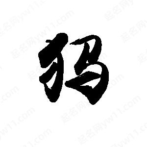 禹衛(wèi)寫的行書犸