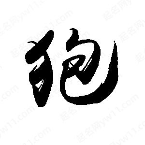 禹衛(wèi)寫的行書狍