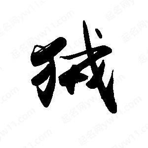 禹衛(wèi)寫的行書狨