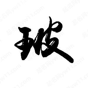 禹衛(wèi)寫(xiě)的行書(shū)玻