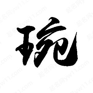 禹衛(wèi)寫的行書琬