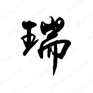 禹衛(wèi)寫的行書瑞