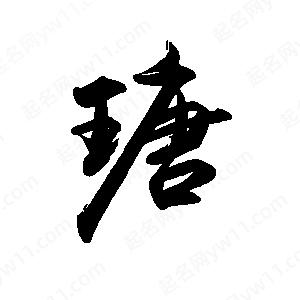 禹衛(wèi)寫的行書瑭