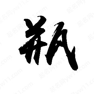 禹衛(wèi)寫的行書瓶