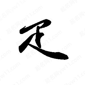 禹衛(wèi)寫的行書疋