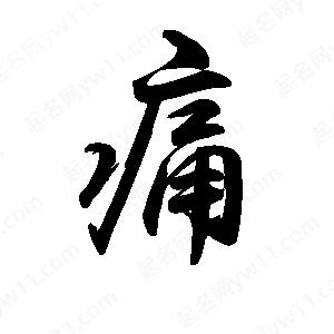 禹衛(wèi)寫的行書痛