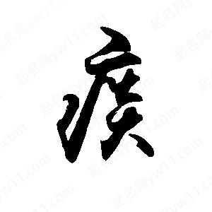 禹衛(wèi)寫的行書痰