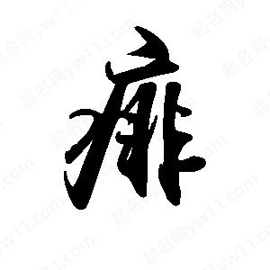 禹衛(wèi)寫的行書痱