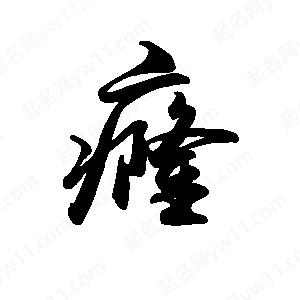 禹衛(wèi)寫的行書癃