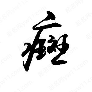 禹衛(wèi)寫(xiě)的行書(shū)癍