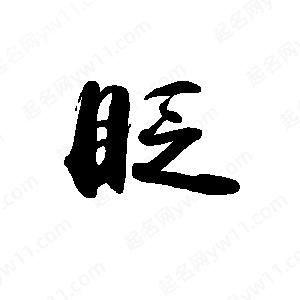 禹衛(wèi)寫的行書眨