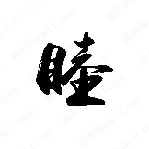 禹衛(wèi)寫的行書睦