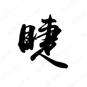 禹衛(wèi)寫的行書睫