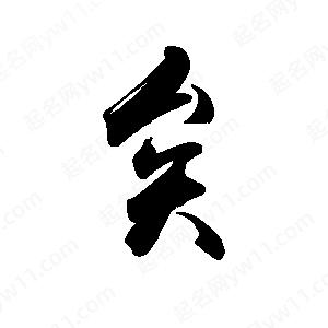 禹衛(wèi)寫的行書矣