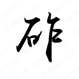 禹衛(wèi)寫的行書砟