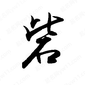 禹衛(wèi)寫的行書砦