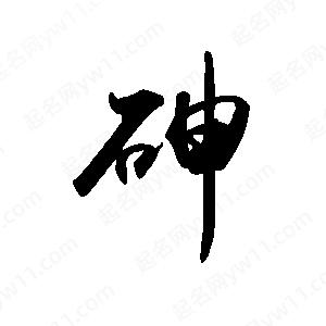 禹衛(wèi)寫的行書砷