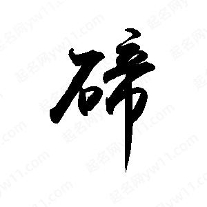 禹衛(wèi)寫的行書碲