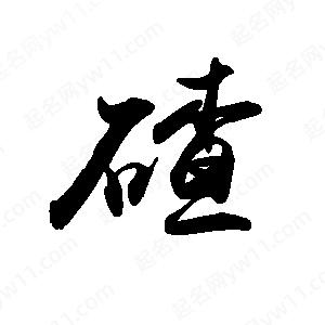 禹衛(wèi)寫的行書碴