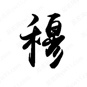 禹衛(wèi)寫的行書穆