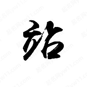 禹衛(wèi)寫的行書站