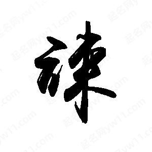 禹衛(wèi)寫的行書竦