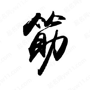 禹衛(wèi)寫的行書筋