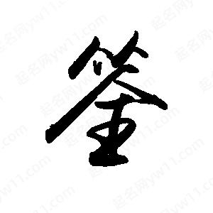 禹衛(wèi)寫的行書筌