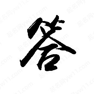 禹衛(wèi)寫的行書答