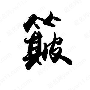 禹衛(wèi)寫(xiě)的行書(shū)簸