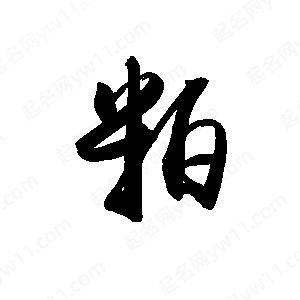 禹衛(wèi)寫的行書粕