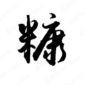 禹衛(wèi)寫的行書糠