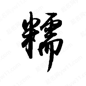 禹衛(wèi)寫的行書糯