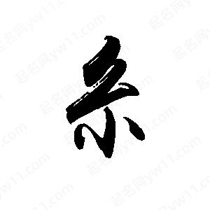 禹衛(wèi)寫的行書糸