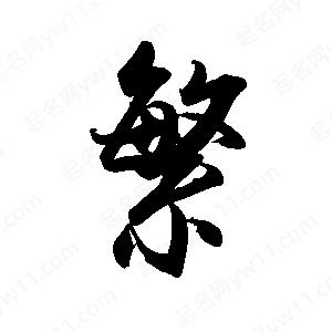 禹衛(wèi)寫(xiě)的行書(shū)繁