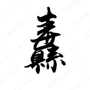 禹衛(wèi)寫的行書纛